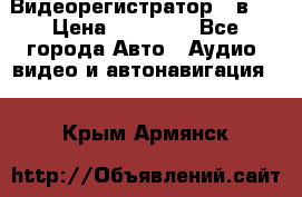 Видеорегистратор 3 в 1 › Цена ­ 10 950 - Все города Авто » Аудио, видео и автонавигация   . Крым,Армянск